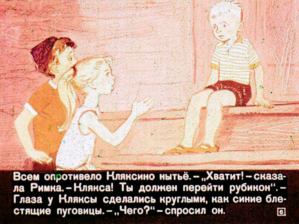 Кадр 6 диафильма «Рубикон»