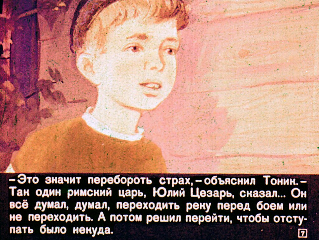 Кадр 7 диафильма «Рубикон»