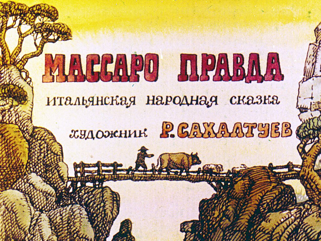 Кадр 1 диафильма «Массаро правда»
