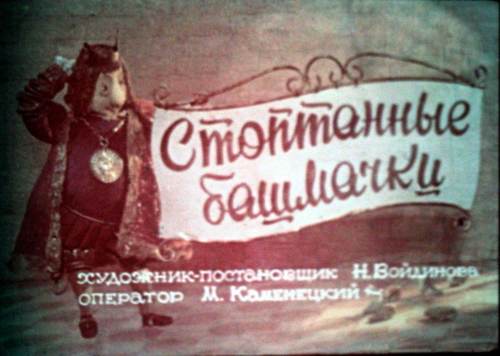 Кадр 1 диафильма «Стоптанные башмачки»