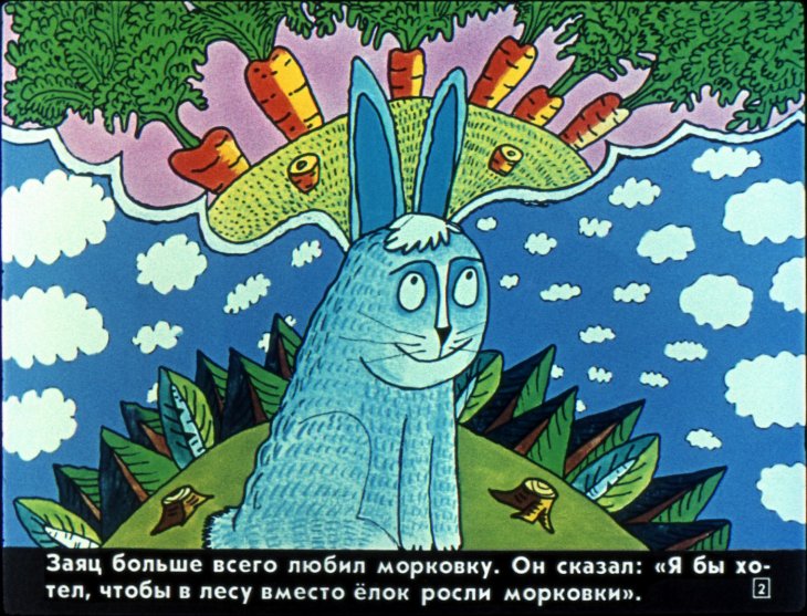 Кадр 2 диафильма «В сладком морковном лесу»