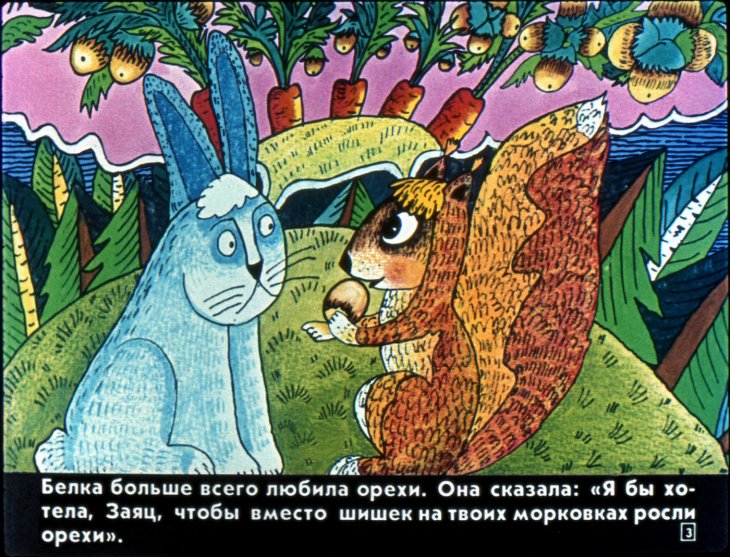 Кадр 3 диафильма «В сладком морковном лесу»