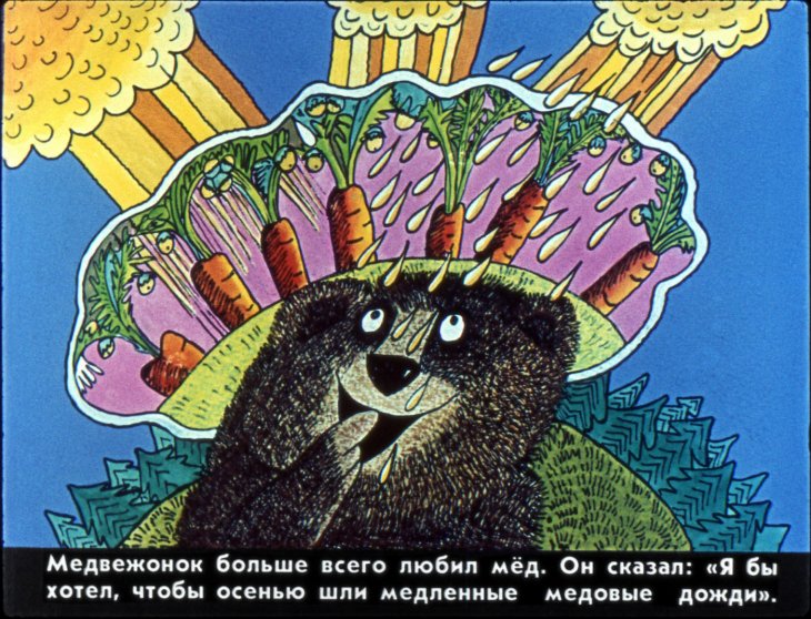 Кадр 4 диафильма «В сладком морковном лесу»