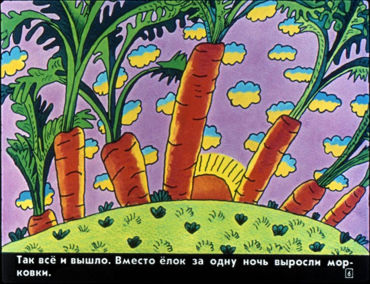 Кадр 6 диафильма «В сладком морковном лесу»