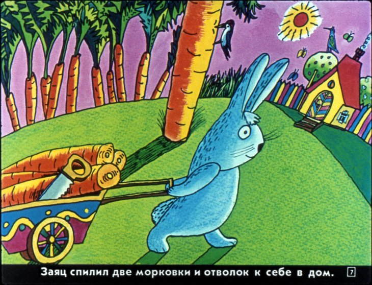 Кадр 7 диафильма «В сладком морковном лесу»