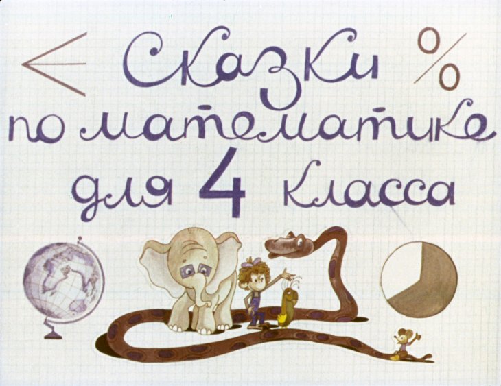Кадр 1 диафильма «Сказки по математике для 4 класса»