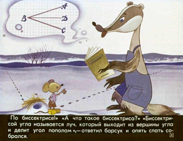 Кадр 4 диафильма «Сказки по математике для 4 класса»