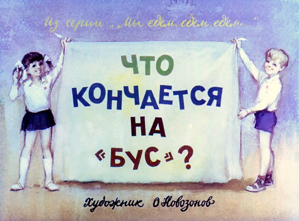Кадр 1 диафильма «Что кончается на "бус"?»