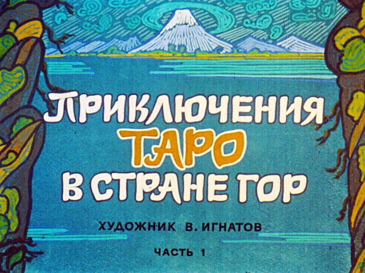 Кадр 1 диафильма «Приключения Таро в стране гор. Часть 1»
