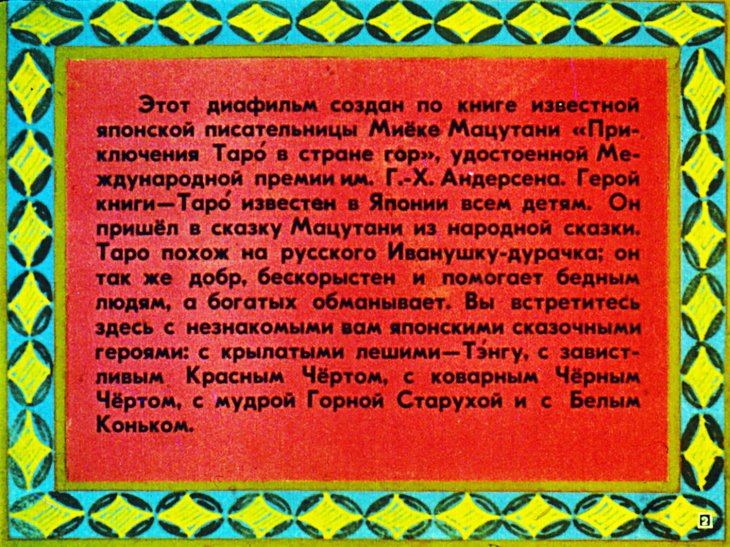 Кадр 2 диафильма «Приключения Таро в стране гор. Часть 1»