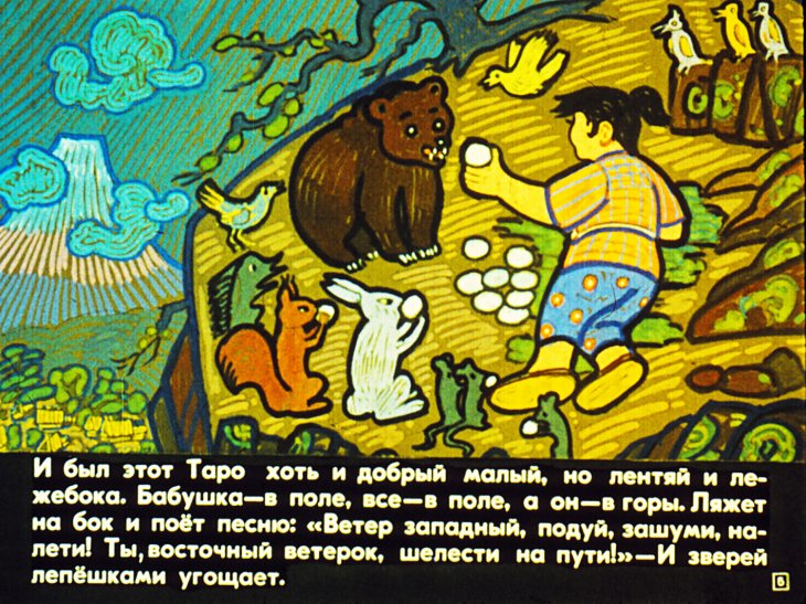Кадр 5 диафильма «Приключения Таро в стране гор. Часть 1»