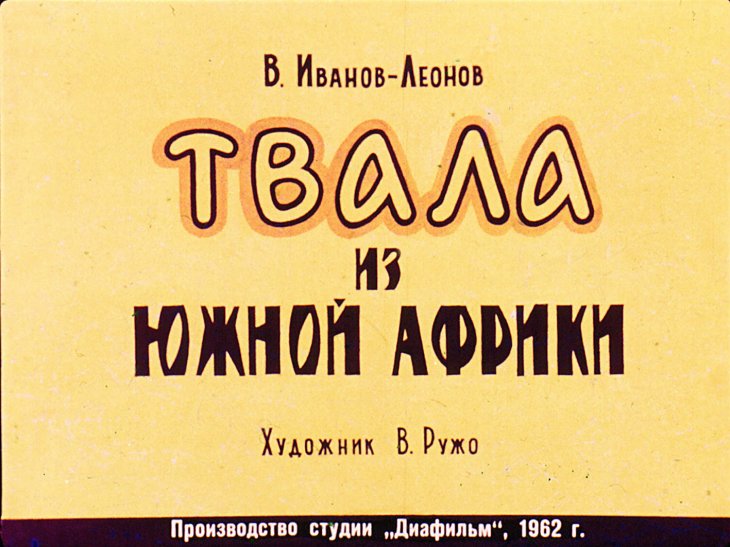 Кадр 1 диафильма «Твала из Южной Африки»
