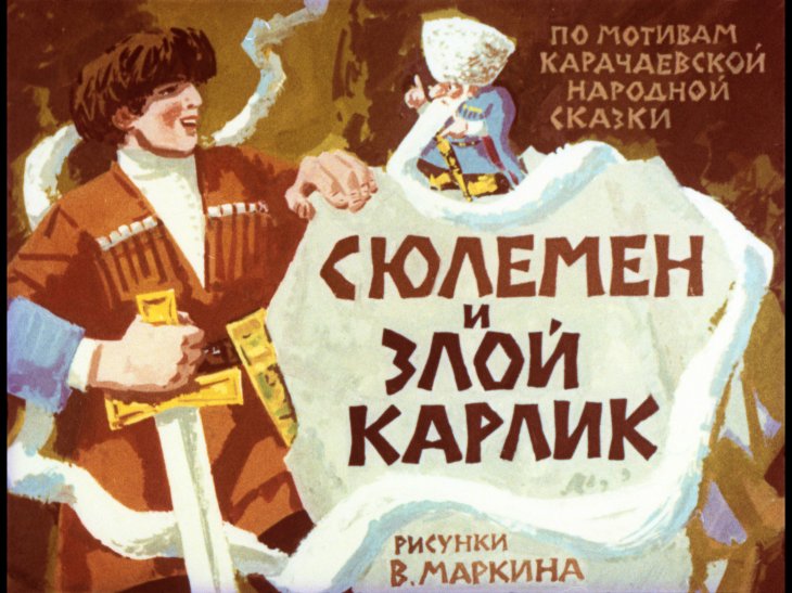 Кадр 1 диафильма «Сюлемен и злой карлик»