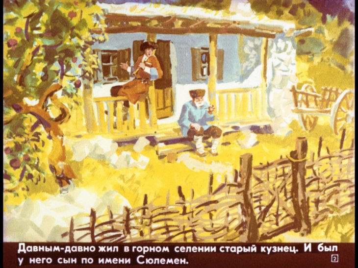 Кадр 2 диафильма «Сюлемен и злой карлик»