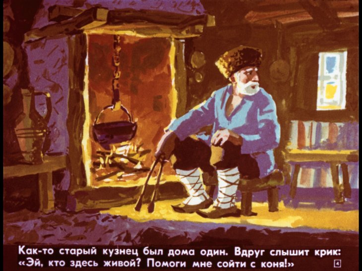 Кадр 4 диафильма «Сюлемен и злой карлик»