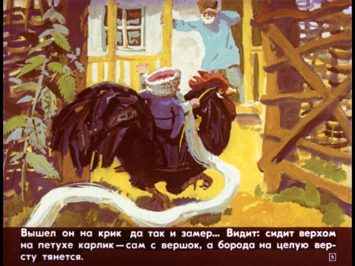Кадр 5 диафильма «Сюлемен и злой карлик»