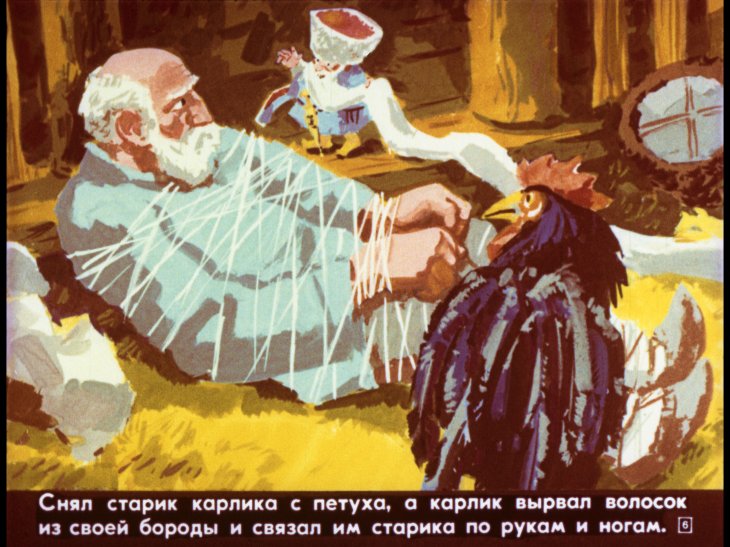 Кадр 6 диафильма «Сюлемен и злой карлик»