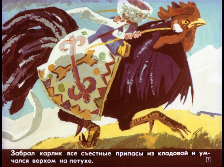 Кадр 7 диафильма «Сюлемен и злой карлик»