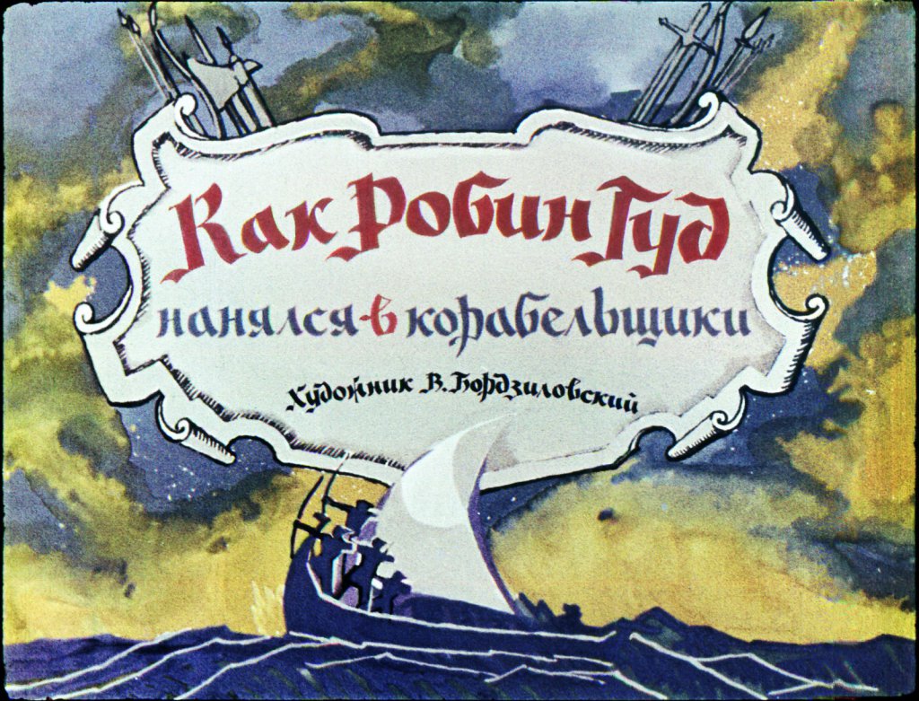 Кадр 1 диафильма «Как Робин Гуд нанялся в корабельщики»
