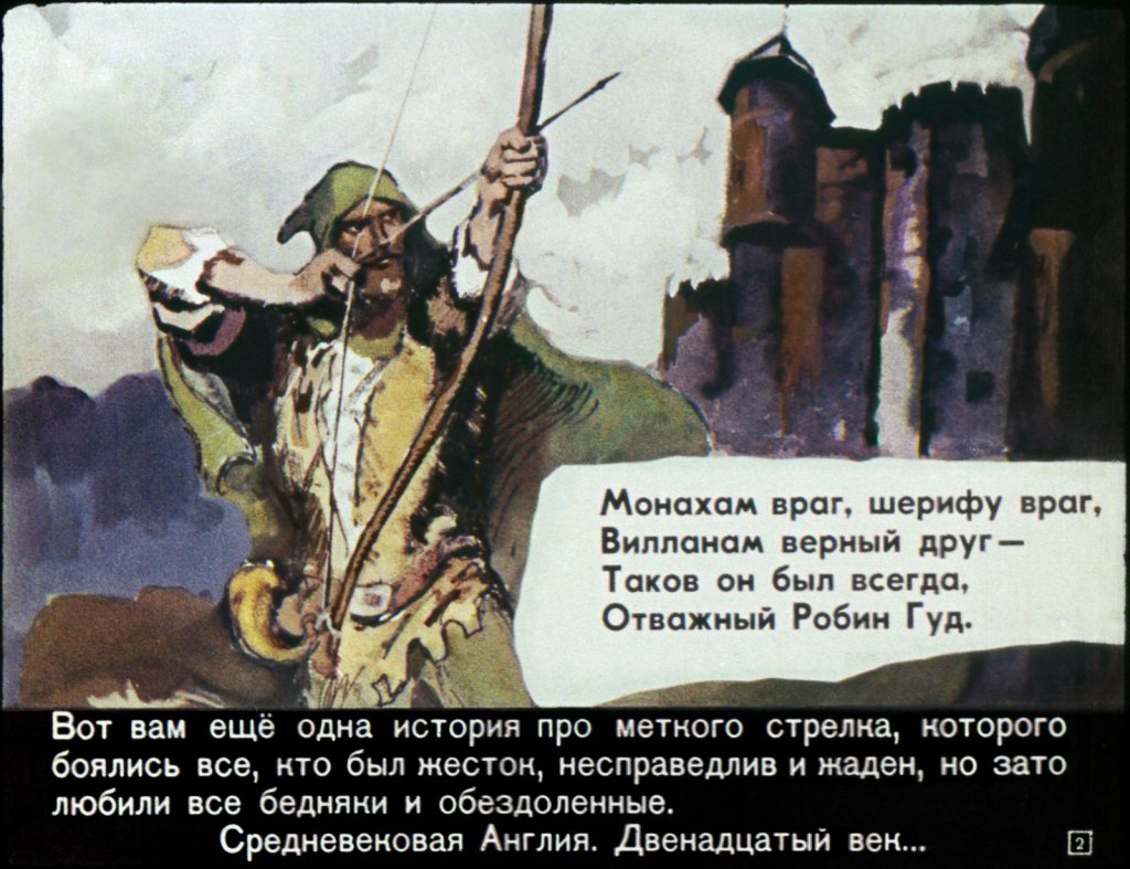 Кадр 2 диафильма «Как Робин Гуд нанялся в корабельщики»