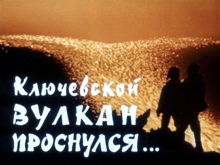 Кадр 1 диафильма «Ключевской вулкан проснулся»