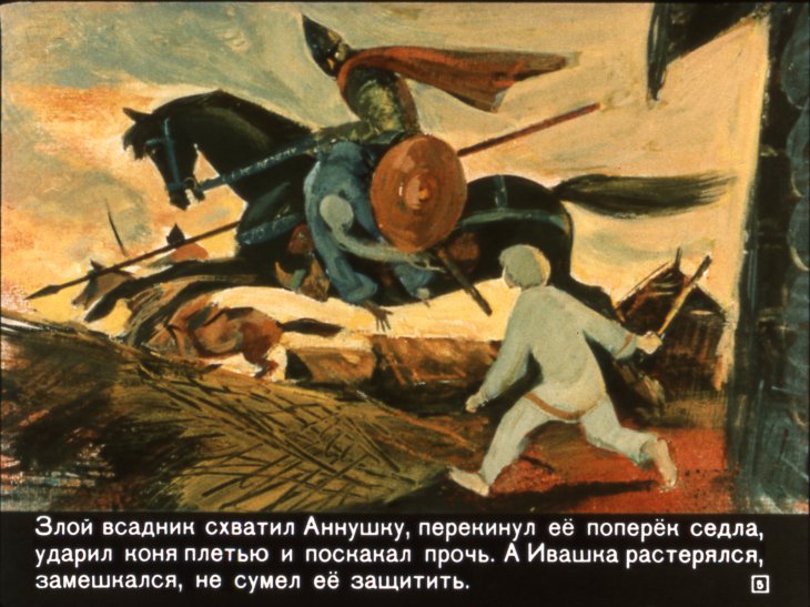 Кадр 5 диафильма «Ивашка бежит за конем»