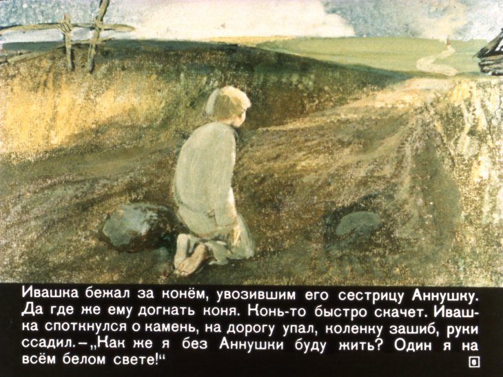 Кадр 6 диафильма «Ивашка бежит за конем»