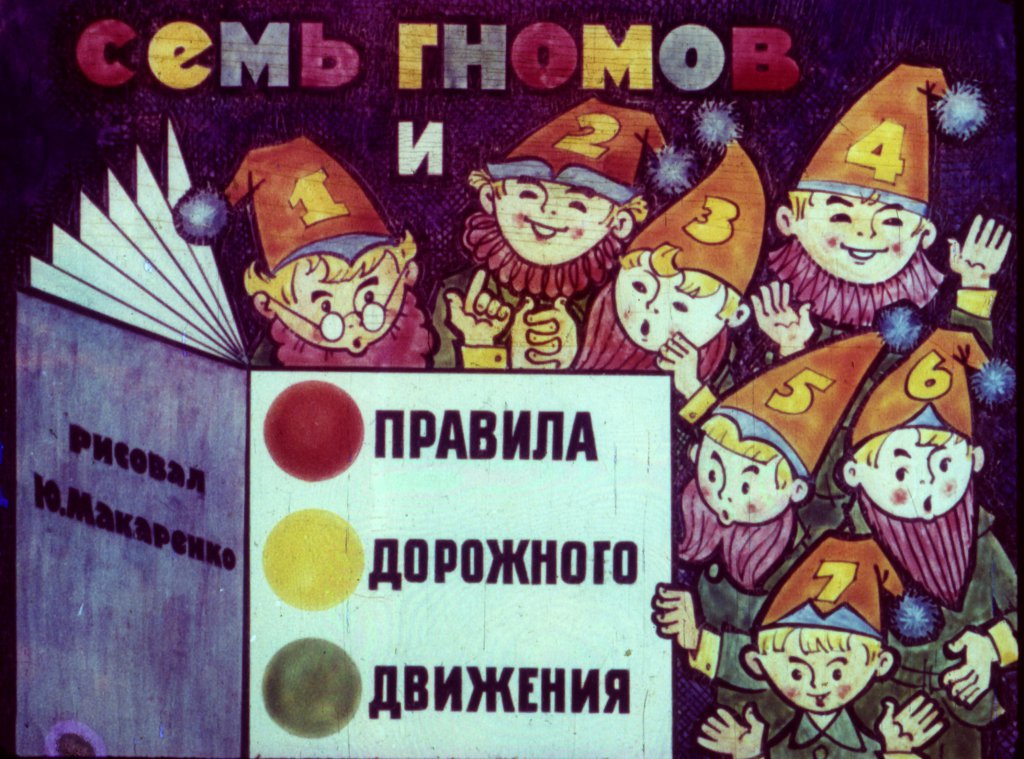 Кадр 1 диафильма «Семь гномов и правила дорожного движения»