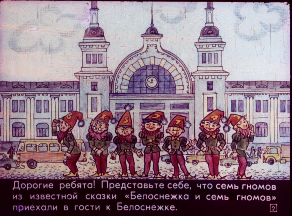 Кадр 2 диафильма «Семь гномов и правила дорожного движения»