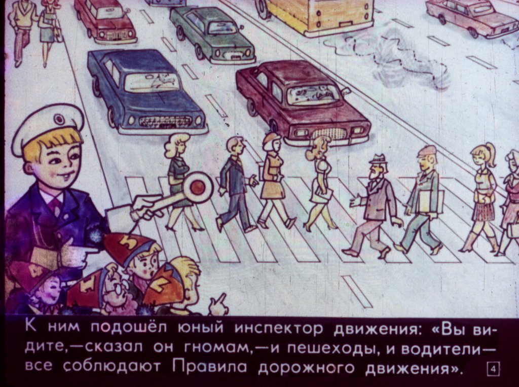 Кадр 4 диафильма «Семь гномов и правила дорожного движения»