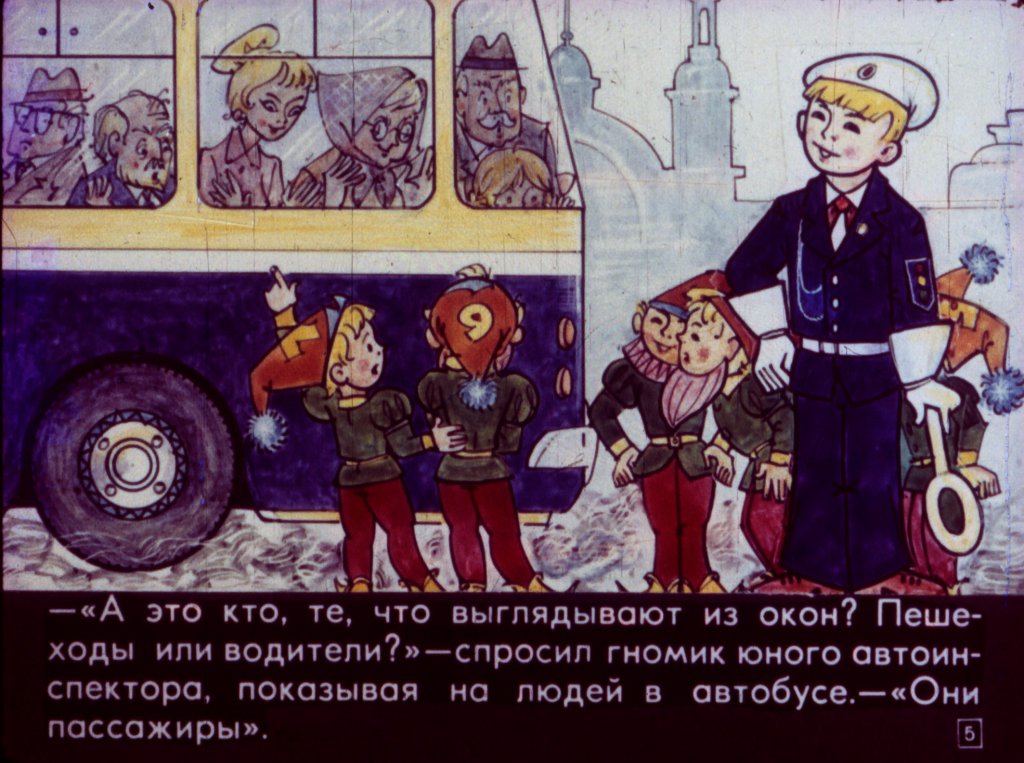 Кадр 5 диафильма «Семь гномов и правила дорожного движения»