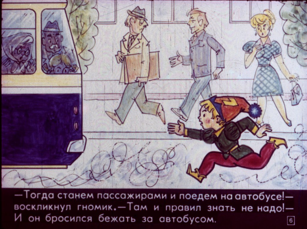 Кадр 6 диафильма «Семь гномов и правила дорожного движения»