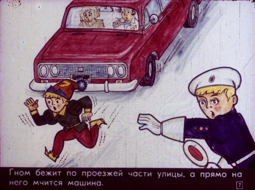 Кадр 7 диафильма «Семь гномов и правила дорожного движения»