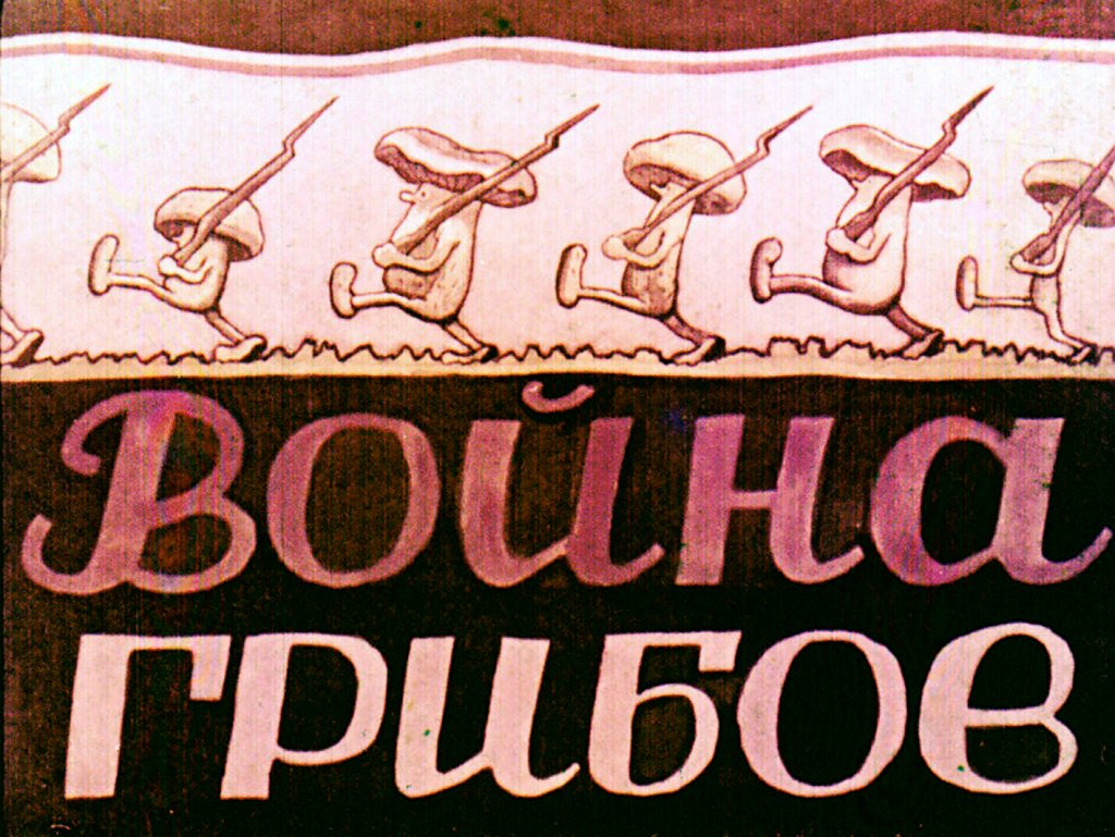 Кадр 1 диафильма «Война грибов»
