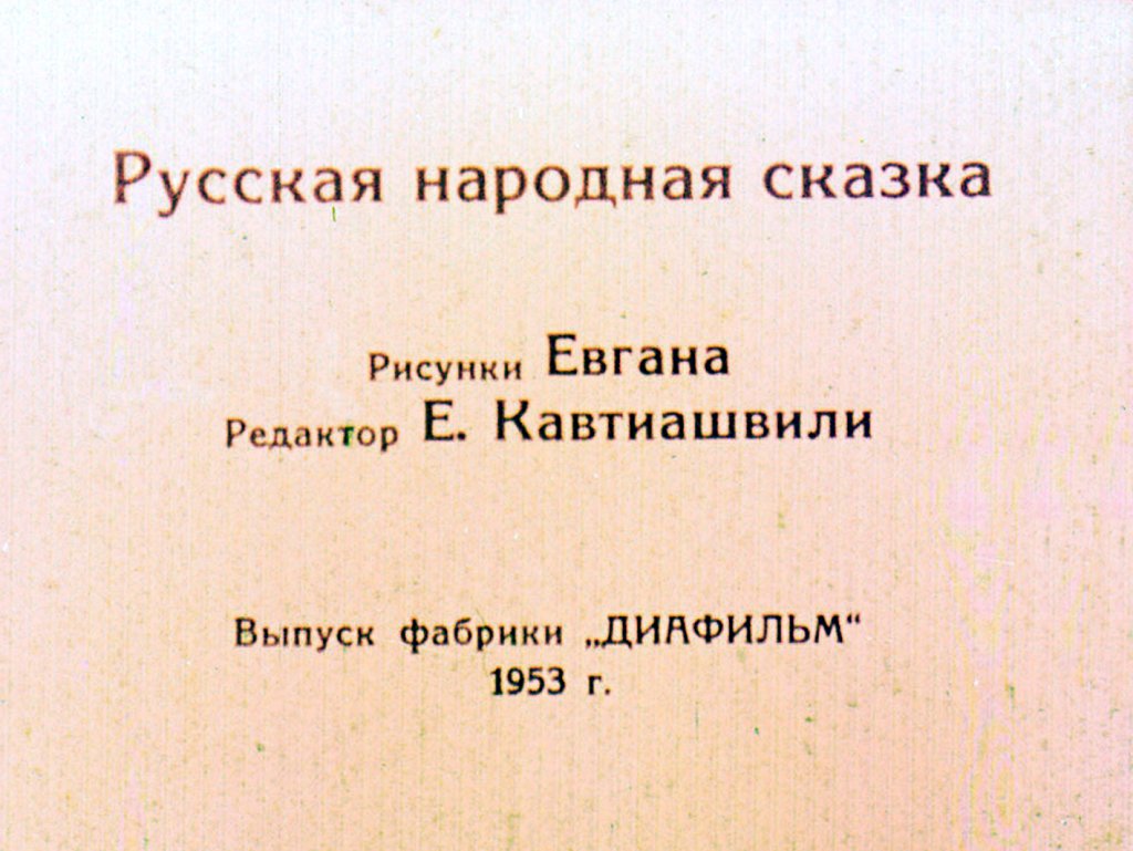 Кадр 2 диафильма «Война грибов»