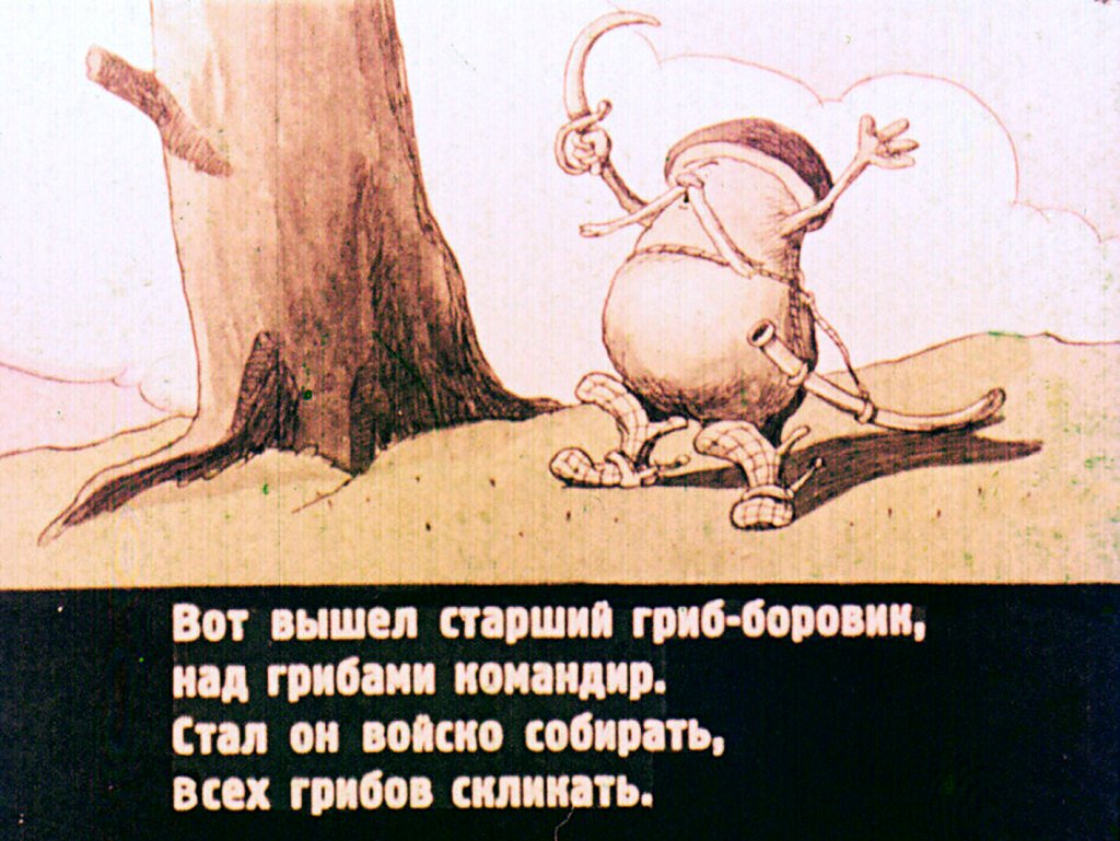 Кадр 4 диафильма «Война грибов»