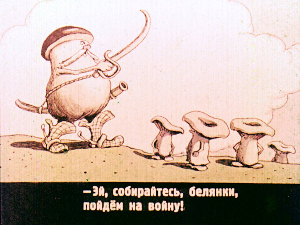 Кадр 5 диафильма «Война грибов»