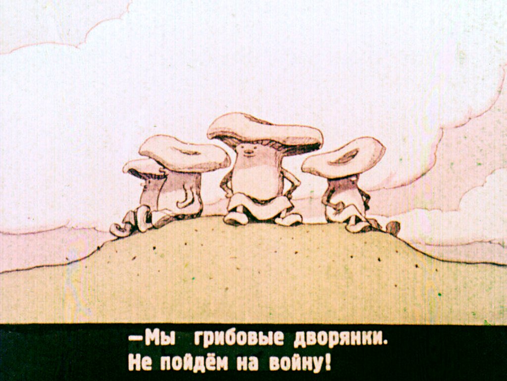 Кадр 6 диафильма «Война грибов»