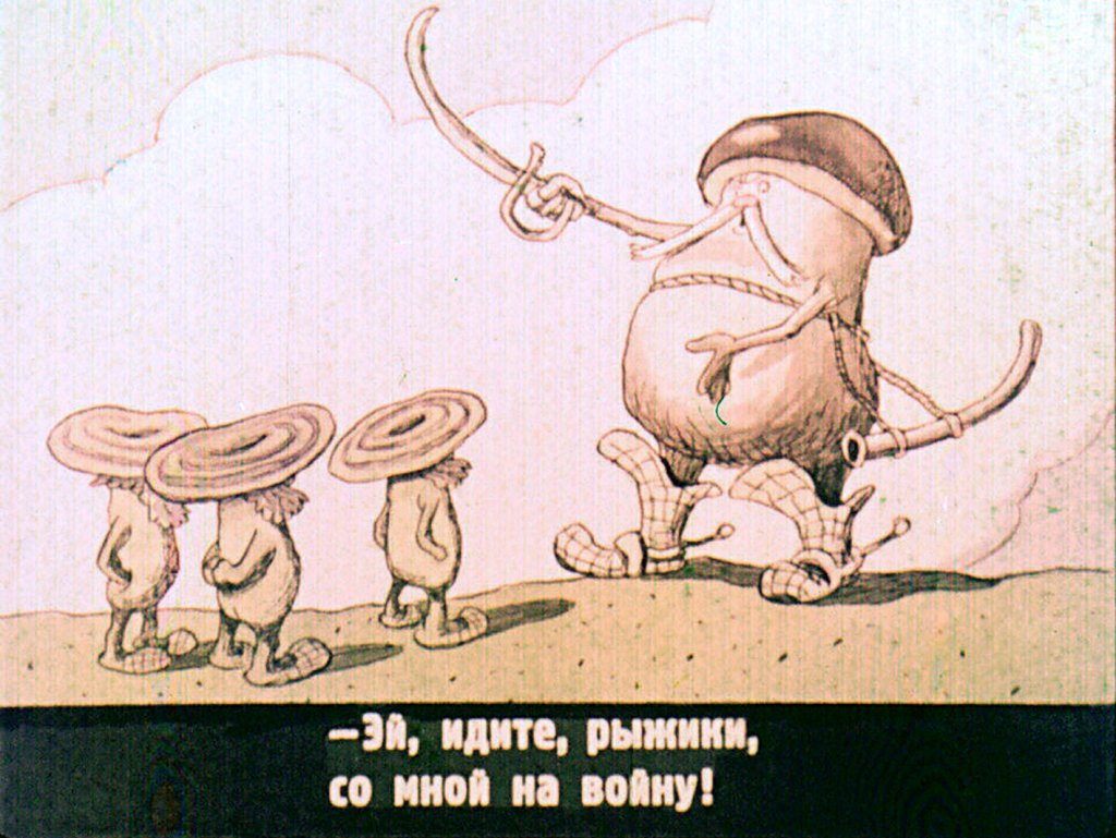 Кадр 7 диафильма «Война грибов»