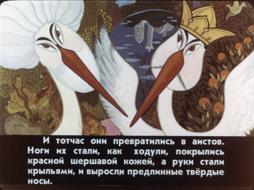 Кадр 2 диафильма «Калиф-аист. Часть 2»