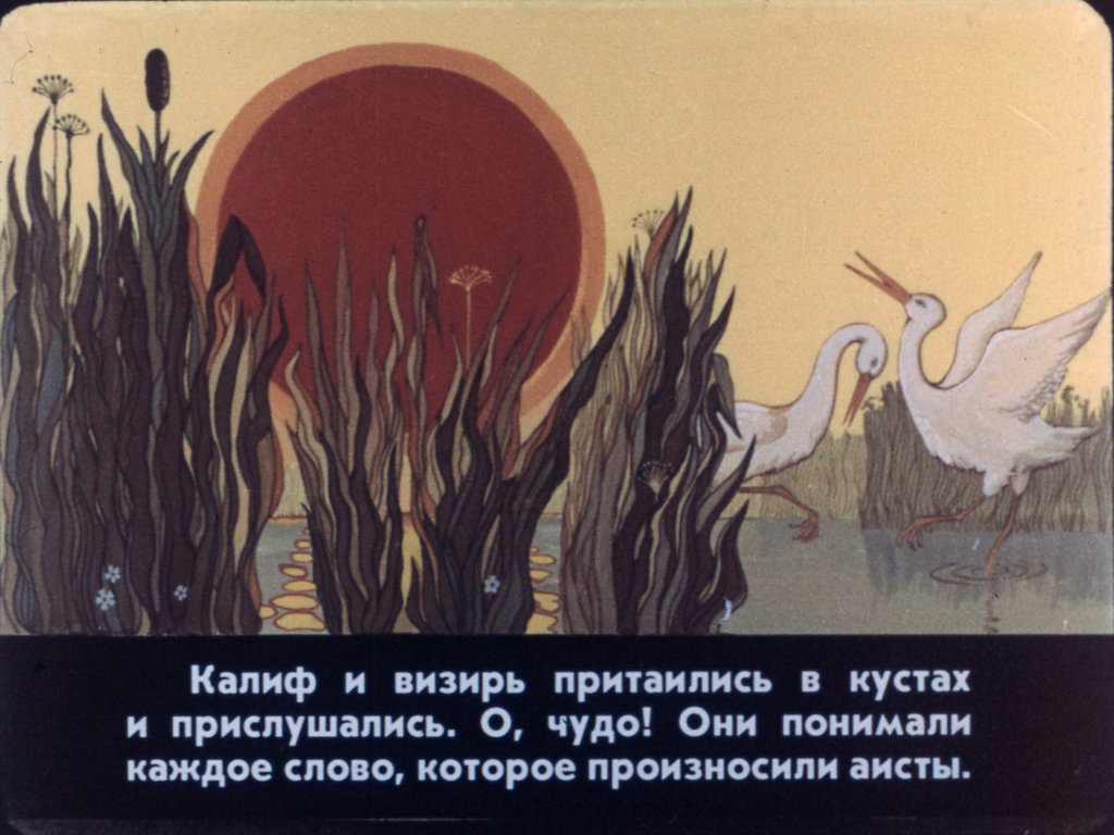 Кадр 3 диафильма «Калиф-аист. Часть 2»
