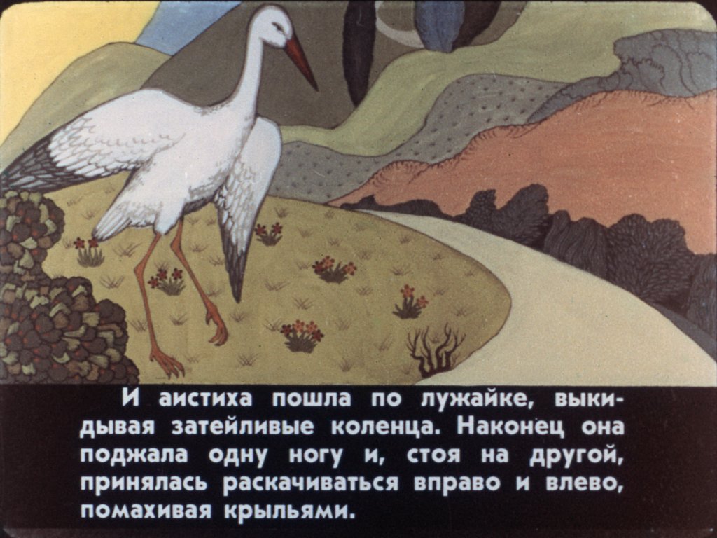 Кадр 6 диафильма «Калиф-аист. Часть 2»