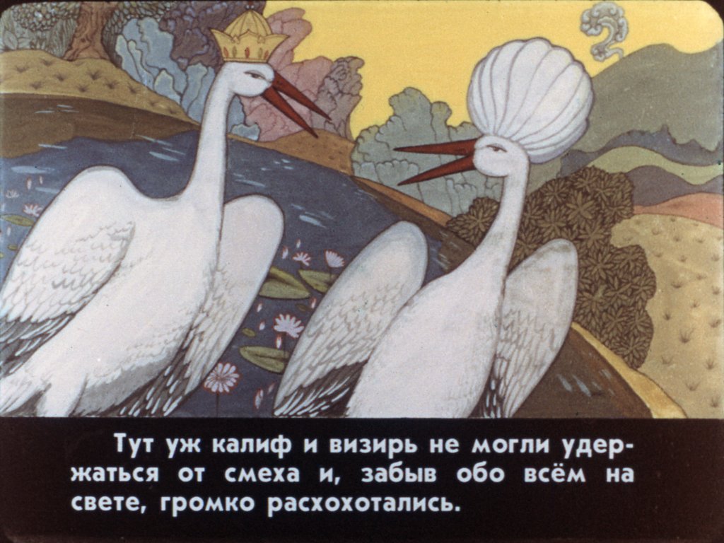 Кадр 7 диафильма «Калиф-аист. Часть 2»