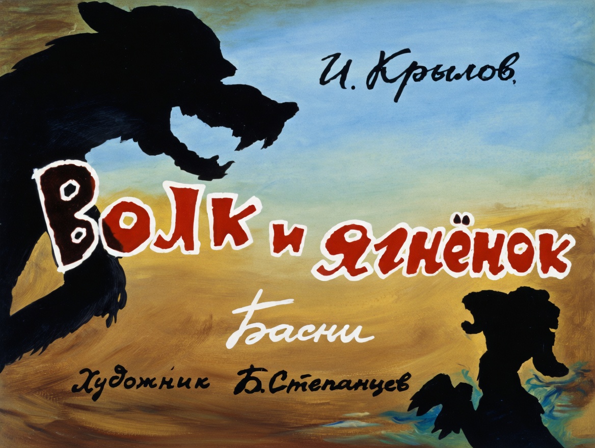 Кадр 1 диафильма «Волк и ягненок»