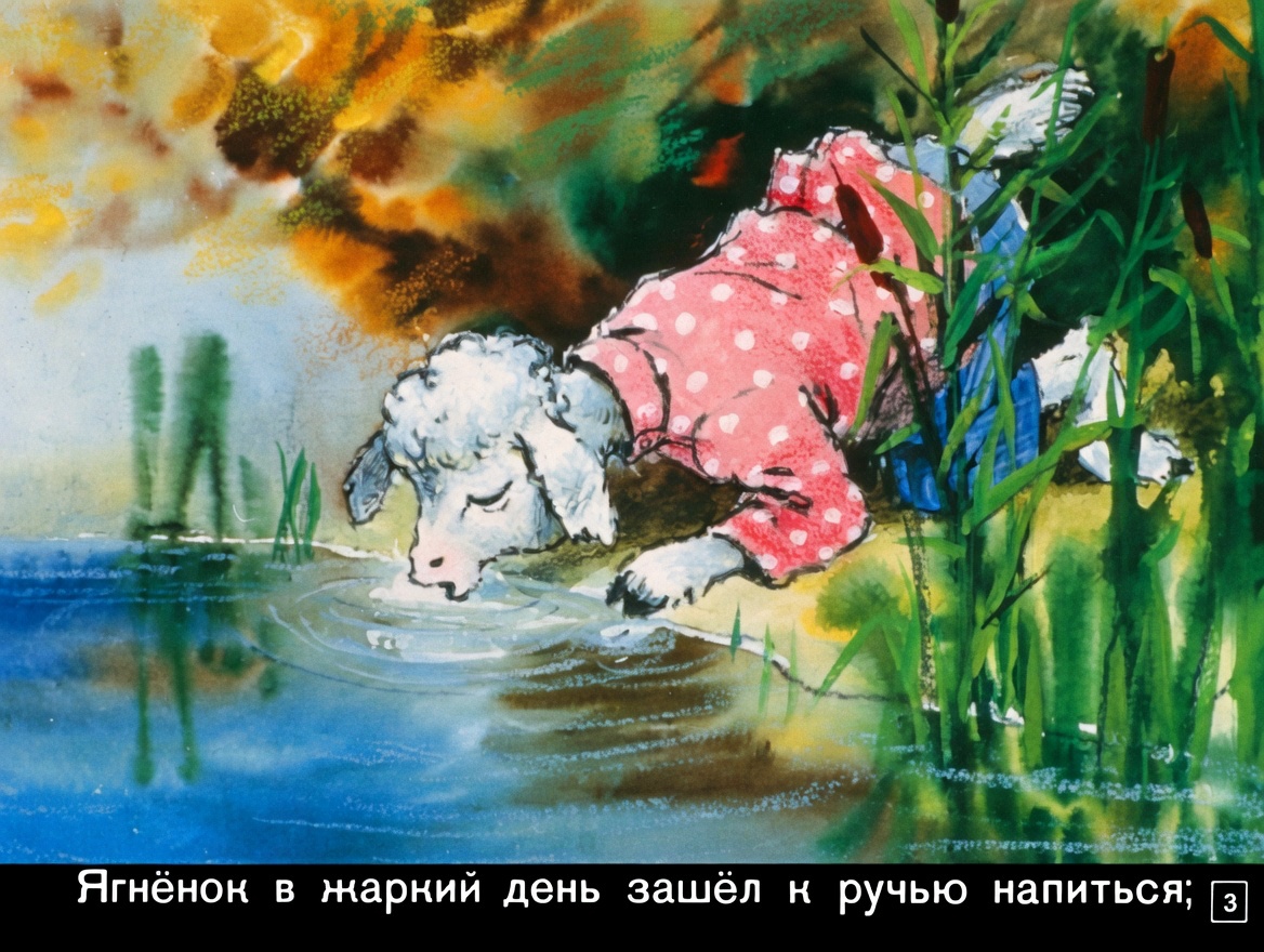 Кадр 3 диафильма «Волк и ягненок»