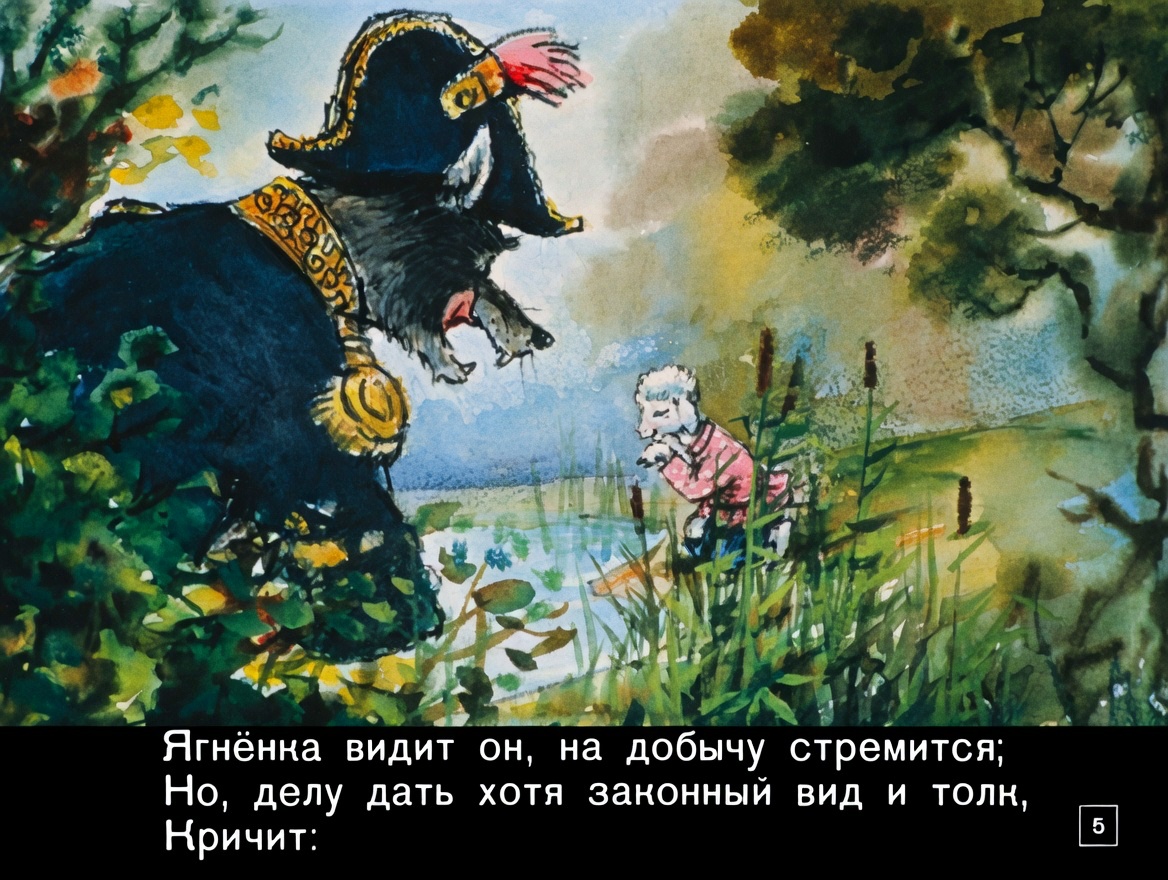 Кадр 5 диафильма «Волк и ягненок»