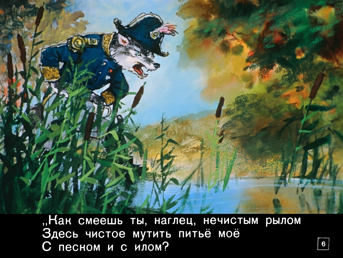 Кадр 6 диафильма «Волк и ягненок»