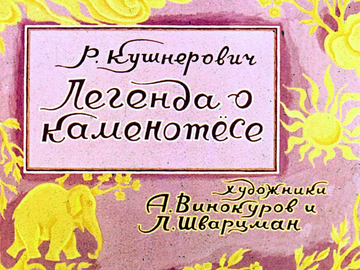 Кадр 1 диафильма «Легенда о каменотесе»