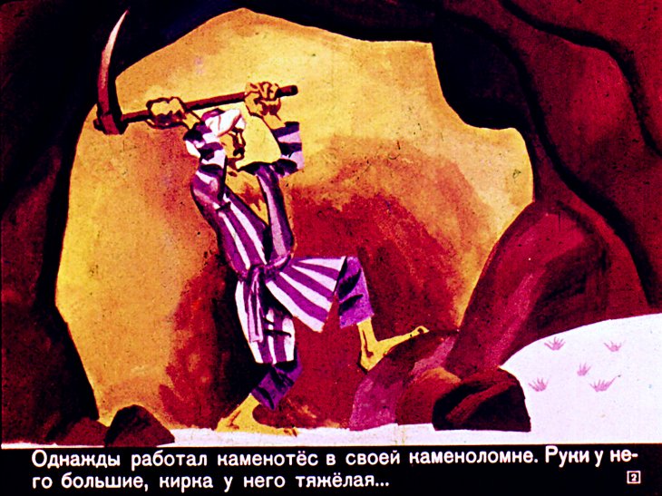 Кадр 2 диафильма «Легенда о каменотесе»