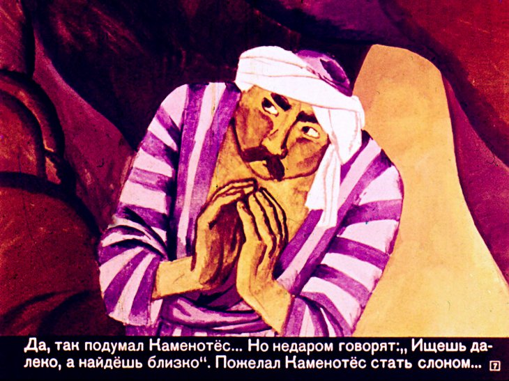 Кадр 7 диафильма «Легенда о каменотесе»